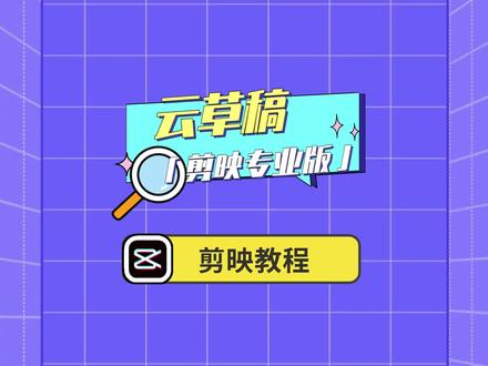 【剪映教程】电脑版剪映云草稿功能上线,非常牛通的功能!#剪映专业版 #剪映教程 #云草稿