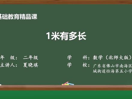 北师大版数学二年级上册精品课件 1米有多长