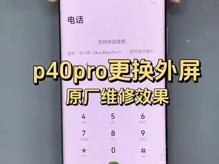 老款机器p40 Pro更换外屏