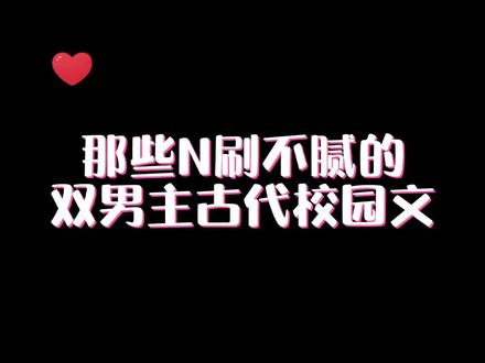 那些N刷不腻的双男主古代校园文#小说推荐#文荒推文#纯爱小说