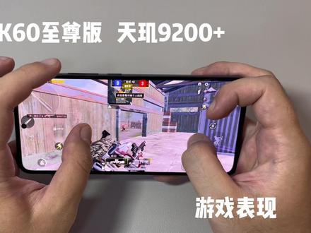 红米K60至尊游戏实测,天玑9200+能软件游戏随便玩吗?
