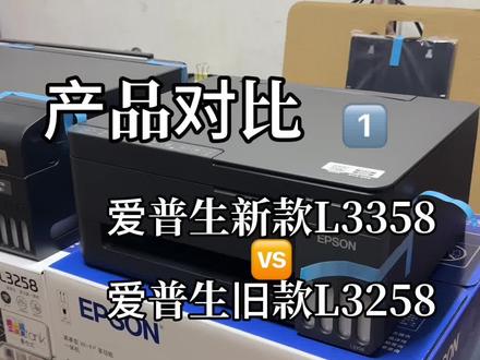 爱普生L3358和爱普生L3258 3251打印机的差异在 新旧款的差异,家用打印机推荐打印速度更快,支持远程打印,喷头自动维护,外观简约设计(第一段共三段)#打印机新功能 #爱普生多功能打印机 #打印机推荐