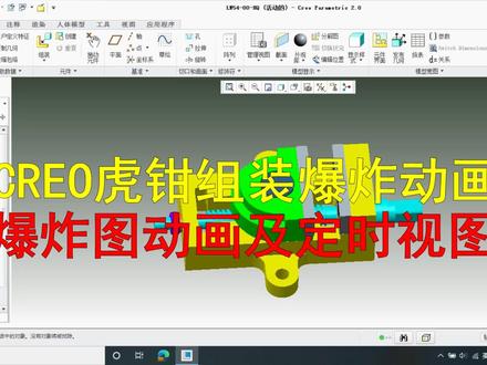 Creo虎钳组装爆炸动画制作#creo与proe学习 #虎钳 #爆炸 #动画 #定时视图