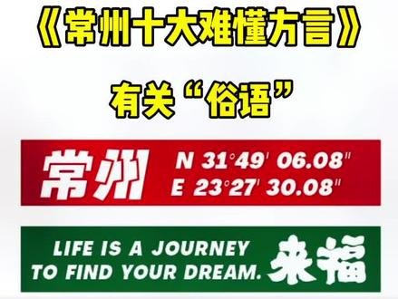 常州十大难懂俗语,都知道啥意思不?#常州话 #常州 #原创 #同城热点