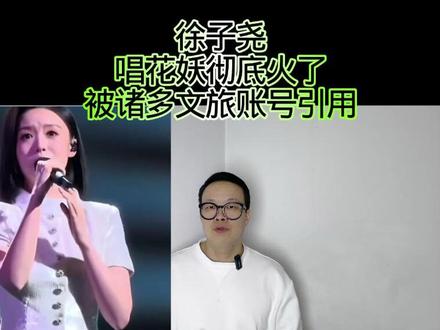 徐子尧唱花妖彻底火了,被诸多文旅账号引用! #万物皆可种草搜