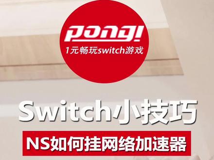 『switch小技巧』加速器使用教程。下载、联机提速,记得点赞收藏!#switch主机 #switch游戏 #switch #主机游戏 #游戏外设 #任天堂switch #一起玩游戏 #游戏日常 #游戏机 #加速器