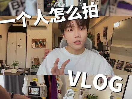 一个人如何拍VLOG
#vlog #日常vlog #教学