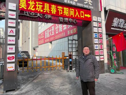 春节不打烊,详细的引导路线奉上祝大家新年快乐!上班时间调整,早上11点上班晚上五点下班#过年啦过年啦 #玩具