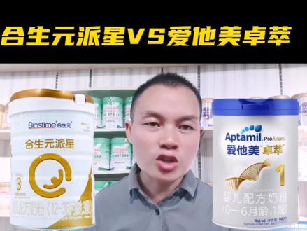 合生元派星和爱他美卓萃,两款奶粉比较谈!#欢迎光临我的生活 #母婴 #亲子 #育儿 #宝妈
