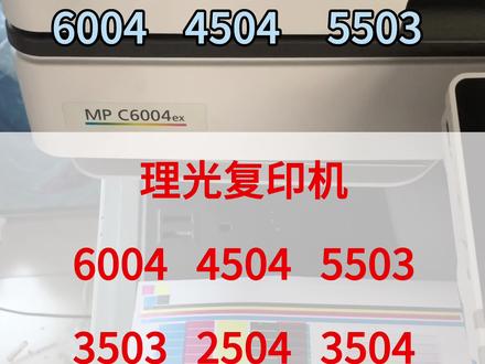 大家好!广东恒耀办公今天教大家理光复印机6004 4504 5503 3503 2504 3504打印出来的色彩错位如何在机器上调试#技术分享 #希望能帮助到有需要的朋友