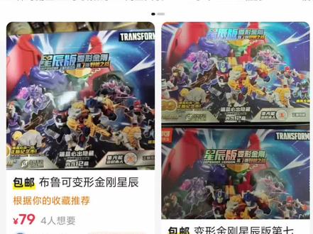 光速跌价!星辰七70元一端!聊聊价格!布鲁可变形金刚星辰七价格分析与购买建议#布鲁可#变形金刚#孩之宝#擎天柱#威震天