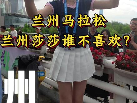 兰马举牌莎莎谁不爱? 兰马举牌莎莎全纪录,哪一个你最pick?#兰州马拉松 #2026兰州马拉松 #征服亚高原 #兰州