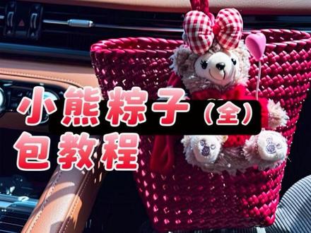 车厘子红小熊🐻粽子包教程来喽#手工 #包包 #藤条编织 #每日分享 #抖音推荐