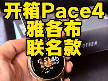 开箱Pace4雅各布联名款 #高驰 #运动手表 #跑步 #运动 #运动装备