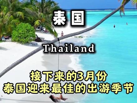 接下来的3月份,泰国迎来最佳的出游季节#泰国旅游 #泰国旅游攻略 #旅行推荐官 #曼谷 #芭提雅