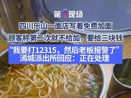 1月25日,四川乐山,网友发布视频表示:一家面店门口写着可以免费加面,结果加到第二次就不给加了,再加要给三块钱。1月26日,当事人邢先生回应称:最后我说那我打12315了,然后老板报警了,警察来了后,店家给了我十块钱。对此,漹城派出所回应称正在处理。#四川乐山 #免费加面 #消费纠纷 #媒体精选计划