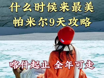 南疆什么时候来最美 #新疆行程 #南疆#南疆旅游攻略#喀什#帕米尔高原