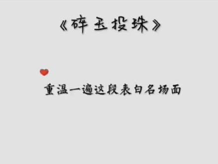 #碎玉投珠 你们是否爱看#原耽
