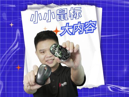 拆解只用一颗芯片的罗技鼠标,看似简单的原理组合起来这么复杂 #评测