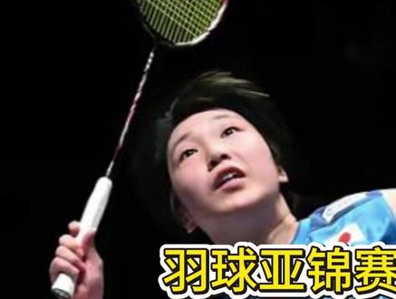羽球亚锦赛!单打决赛出炉,安洗莹大胜,王祉怡逆转,石宇奇轻取 羽球亚锦赛!单打决赛出炉,安洗莹大胜,王祉怡逆转,石宇奇轻取