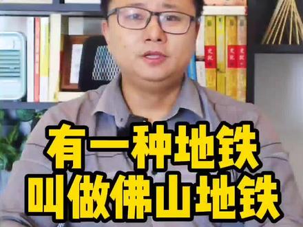有一种地铁叫做佛山地铁#佛山买房 #买房攻略 #买房那些事 #买房 #买房须知 #抖音房产 #楼市 #佛山#佛山地铁#地铁