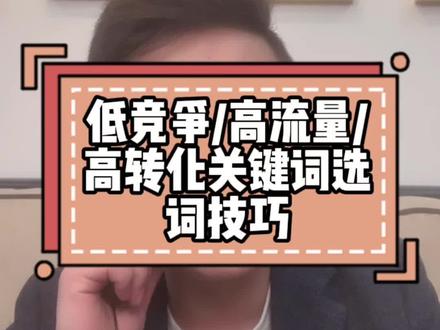 低竞争,高搜索,高转化关键词找词方法。#淘宝运营 #淘宝运营教程 #电商干货 #网店运营 #电商创业 #电商运营技巧 @抖音小助手