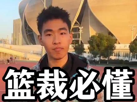 篮球裁判必懂!6个判罚原则 #篮球 #篮球裁判 #篮球规则 #篮球裁判干货 #体育生考证