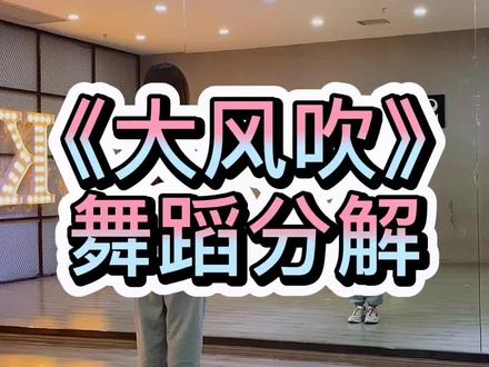 #大风吹 #零基础学舞蹈 #dou来跳舞 #舞蹈分解教学视频 来练习基本功吧
