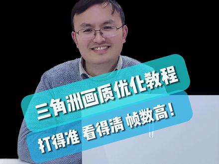 三角洲画质优化! #三角洲行动 #拯救者 #游戏本