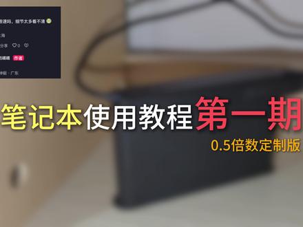 笔记本使用教程 建议收藏
0.5倍定制版 @超唐大王 定制
电脑型号:联想小新pro16#笔记本电脑#电脑教程#联想小新
