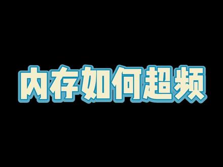 内存如何超频#内存 #教学 #干货