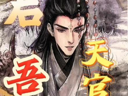 为什么君吾不敢关雨师#天官赐福 #君吾 #雨师篁 #小说 #动漫