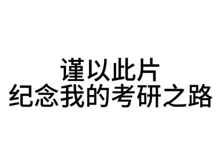 得偿所愿!
#录取 #考研#转专业#医学生 #金榜题名