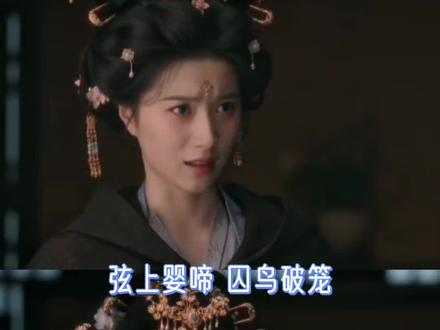 弦上婴啼 囚鸟破笼#唐宫奇案之青雾风鸣 #唐宫奇案 #胡嘉欣 #女性 #白鹿