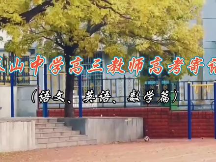 #高考加油 泰中高三教师为高考生们送祝福(一)祝旗开得胜、金榜题名!#一起加油一起努力💪💪💪