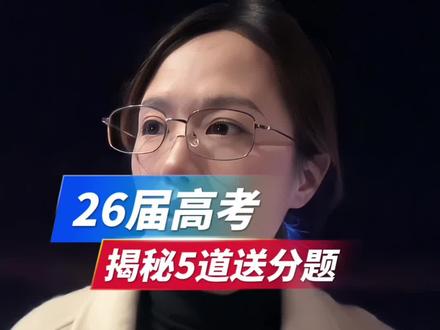 高考送分题,这些隐藏考点必须要知道#高中家长#高中升学规划#高考志愿#2026届高考#高考加油