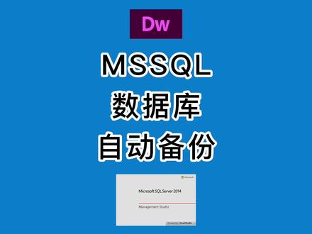 让你的MSSQL数据库每天自动备份 #MSSQL