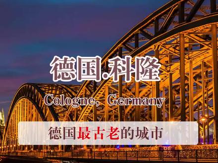 科隆(德语:Köln)是德国第四大城市,北莱茵-威斯特法伦州最大的城市,亦是德国内陆最重要的港口之一,莱茵地区的经济、文化和历史中心。它已有2000多年的历史,是德国最古老的城市之一。中世纪科隆已经成为一个重要的教会中心和艺术知识中心。二战期间,科隆遭到严重破坏,战后成为废墟并决定原样重建,并未引入现代的摩天大楼,使得该城市保存了德国的景观,今天它以其文化和建筑遗产以及许多重要的国际性活动而闻名。
#德国 #德国旅行 #科隆 #科隆大教堂 #环球旅行大玩家