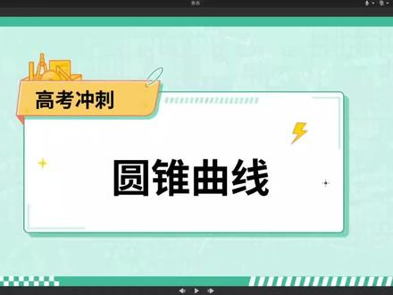 高三高考数学必背!圆锥曲线焦半径比例万能公式,选填大题直接秒杀,一眼破题,考场少走弯路,“一口干”口诀一记,零基础也能看懂#圆锥曲线 #焦半径比例公式 #焦比定理 #一口干 #高三冲刺