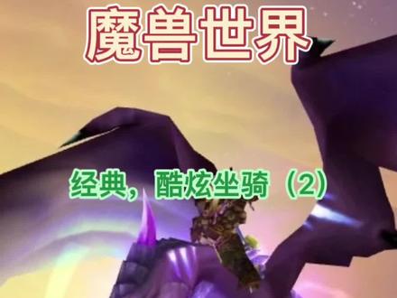 魔兽世界经典,酷炫坐骑系列(2)-灵翼幼龙-必得,一次解锁6种颜—明天就2022啦,祝大家新年快乐~#一起玩游戏 #游戏日常 #怀旧游戏 #wow #实用 #经典游戏 #魔兽青春 #暴雪 #游戏 #萌新攻略 #游戏 #视觉震撼 #龙 #坐骑 #声望 #必得 #灵翼幼龙 #外域 #影月谷 #灵翼浮岛 #网络游戏 #魔兽世界 #游戏 #特效 #游戏精彩时刻 #新年快乐 #新年快乐好运来 #一起倒数的浪漫