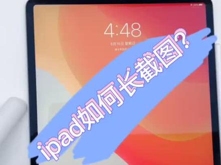 #手机技巧 #苹果 苹果iPad如何长截图?