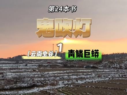 “鬼吹灯”系列《云南虫谷》之青鳞巨蟒。#鬼吹灯之云南虫谷