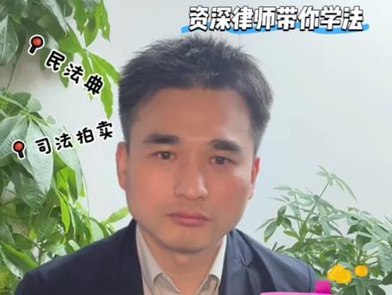 将司法查封的房屋出租能否对抗司法拍卖? 听听资深律师怎么说!
#法律咨询 #公益普法 #律师 #房屋拍卖
@DOU+小助手 @抖音小助手 @抖音创作小助手 @热点小助手 @抖音创作者大会