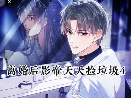 #拯救漫荒 #漫画解说 #双男主漫画 #离婚后影帝天天捡垃圾 #快看漫画 我回来啦!!!