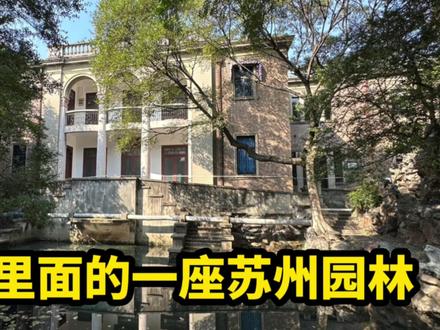 苏州一座藏在医院的园林,中西合璧奢华至极,百年前就有抽水马桶