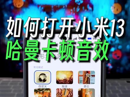 如何打开小米13 哈曼卡顿音效