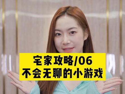 这3个永远不会无聊的小游戏,你学会了吗?#鹏拍宅家花式生活 #小鹏汽车 #宅家生活指南 #宅家的100种方式 #一定要看到最后