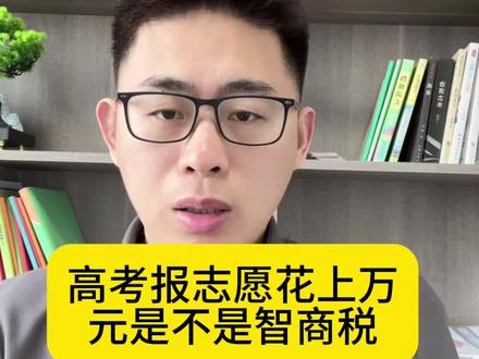 花钱报志愿是不是智商税