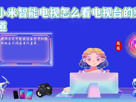 小米智能电视如何观看电视台频道:详细教程与最佳实践指南 #小米智能电视怎么看电视台的频道