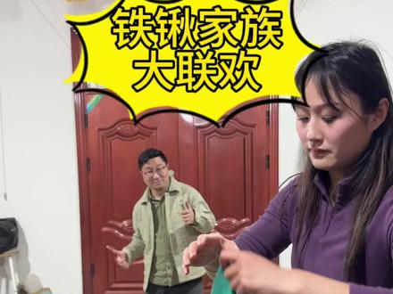 铁锹家族今晚直播大联欢
铁锹姐弟和铁锹表叔献年乐
铁锹表叔现场独特视角
#铁锹姐弟原视频
#铁锹姐弟原视频百万赞
#拿着铁锹唱歌的姐弟原视频
#铁锹表叔
#过年氛围提前搞起来了
@南塘垂钓中心 @吴晓微